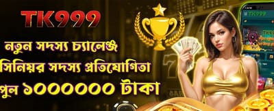 নতুন মেম্বারদের বিশেষ বোনাস